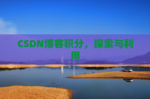 CSDN博客积分，探索与利用